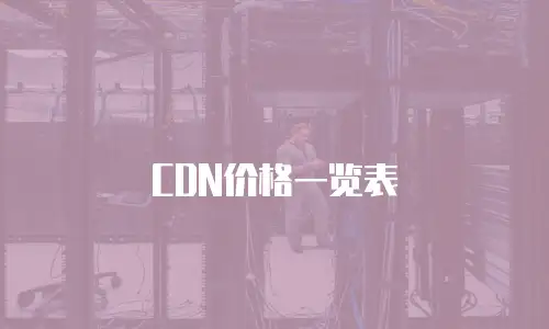 CDN价格一览表