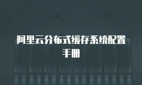 阿里云分布式缓存系统配置手册