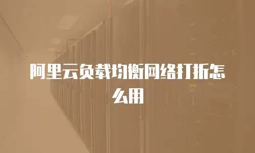 阿里云负载均衡网络打折怎么用