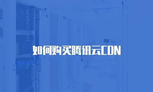 如何购买腾讯云CDN