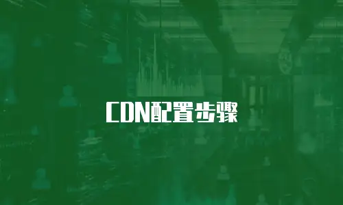 CDN配置步骤