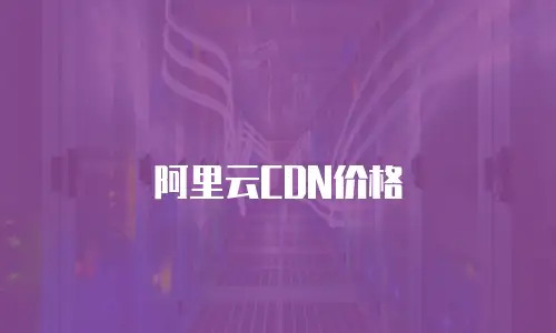 阿里云CDN价格