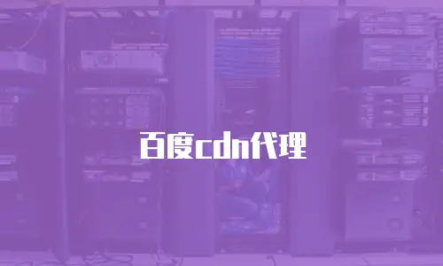 百度cdn代理