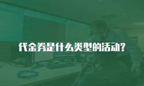 代金券是什么类型的活动？