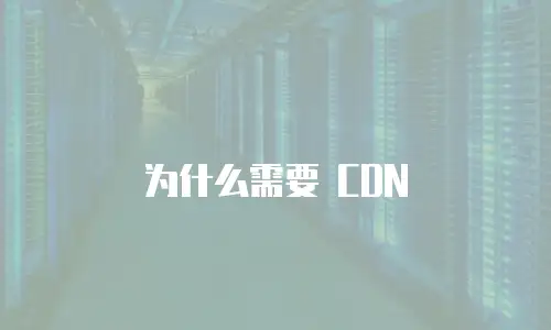为什么需要 CDN