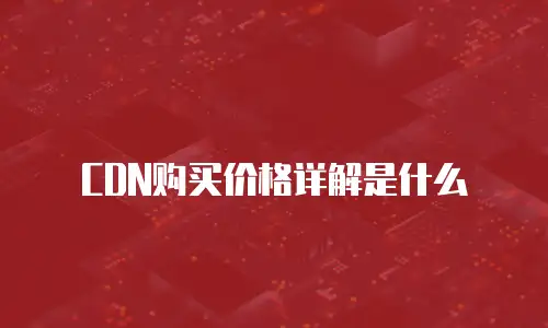 CDN购买价格详解是什么