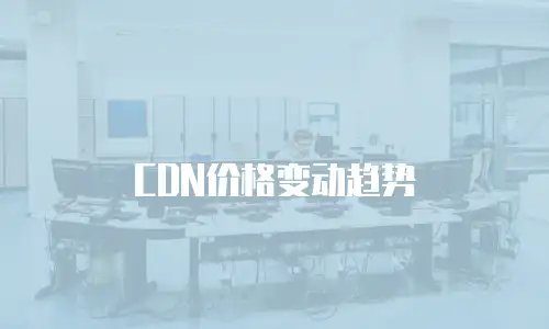 CDN价格变动趋势