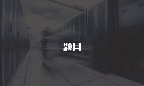 题目