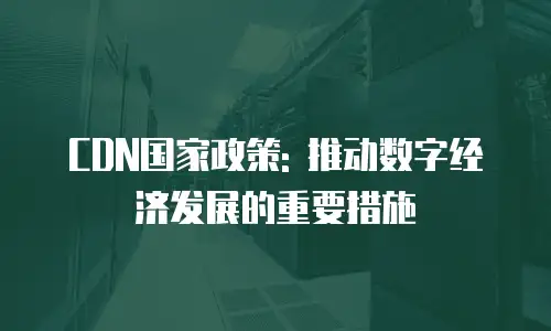 CDN国家政策: 推动数字经济发展的重要措施