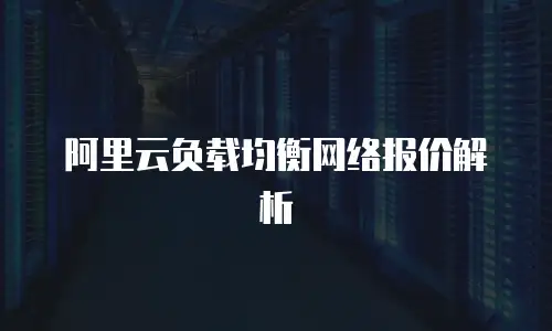阿里云负载均衡网络报价解析