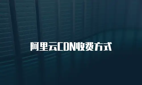 阿里云CDN收费方式