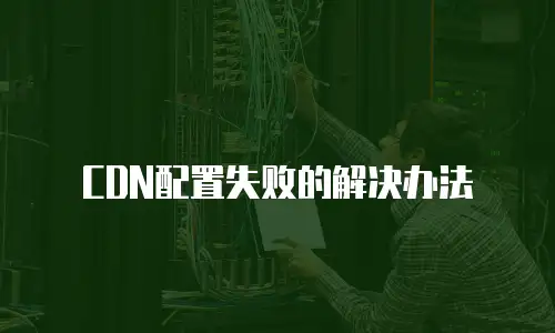CDN配置失败的解决办法