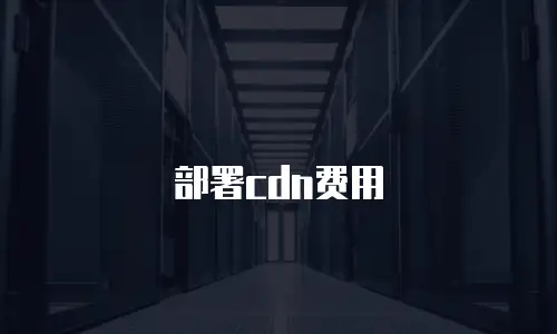 部署cdn费用