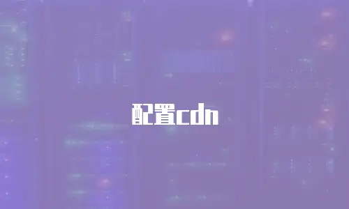配置cdn