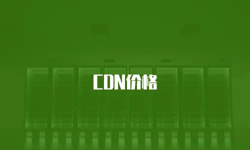CDN价格