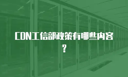 CDN工信部政策有哪些内容?