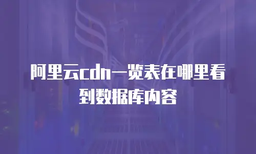 阿里云cdn一览表在哪里看到数据库内容
