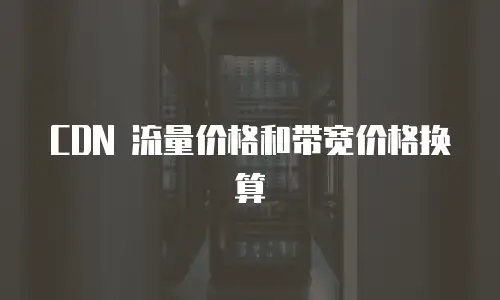 CDN 流量价格和带宽价格换算