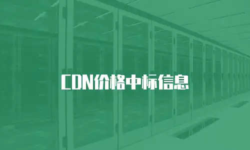 CDN价格中标信息