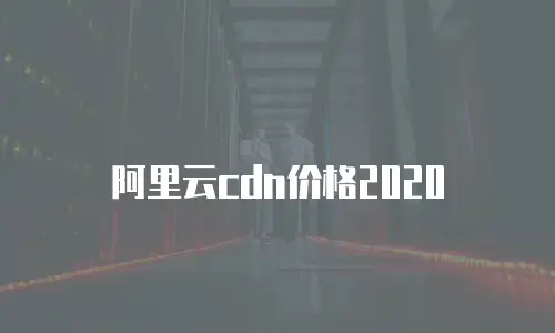 阿里云cdn价格2020