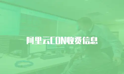 阿里云CDN收费信息