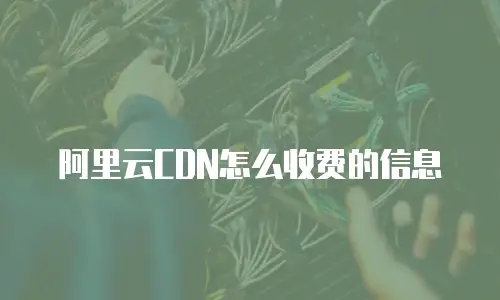 阿里云CDN怎么收费的信息