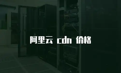 阿里云 cdn 价格