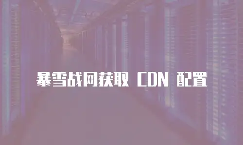 暴雪战网获取 CDN 配置