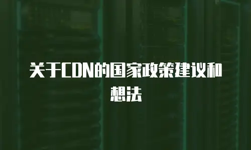 关于CDN的国家政策建议和想法