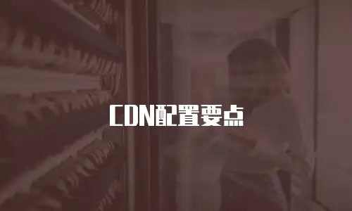 CDN配置要点