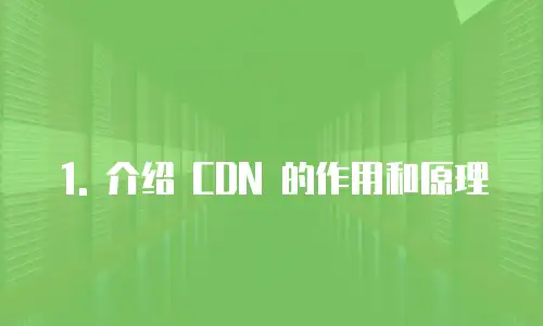 百度cdn和阿里云cdn哪个好推荐吗