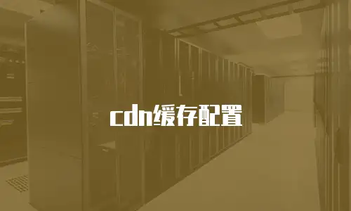 cdn缓存配置