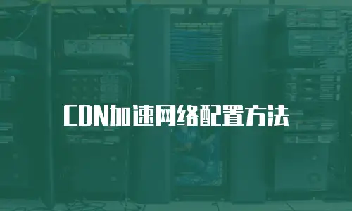 CDN加速网络配置方法