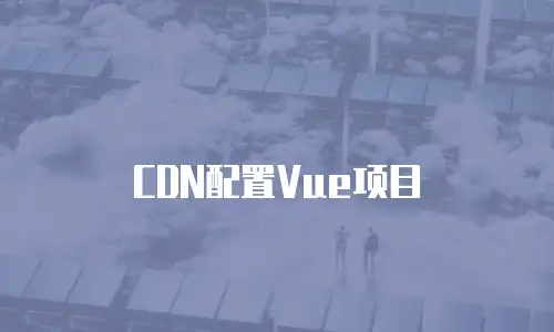 CDN配置Vue项目