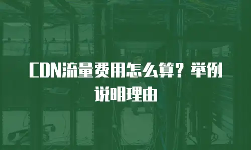 CDN流量费用怎么算？举例说明理由