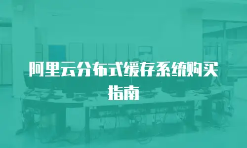 阿里云分布式缓存系统购买指南