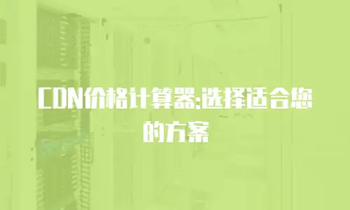 CDN价格计算器:选择适合您的方案