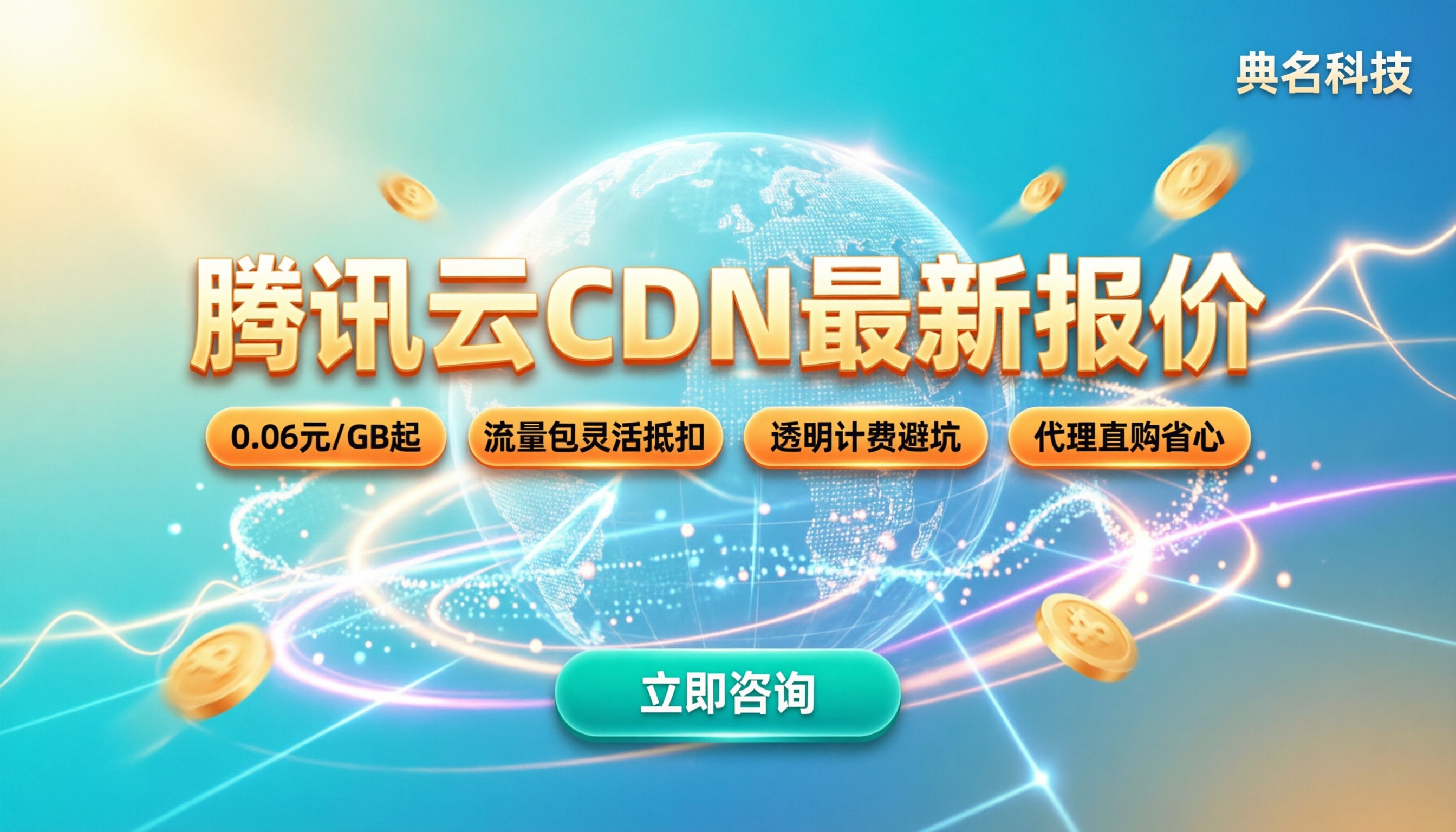 腾讯云CDN多少钱：最新流量包价格与省钱避坑指南