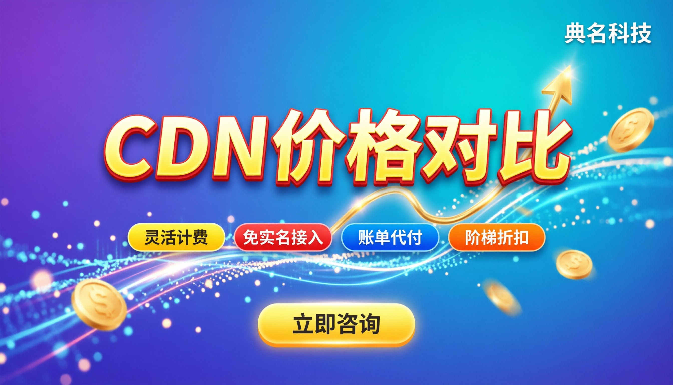 CDN 价格对比：选哪家最划算？