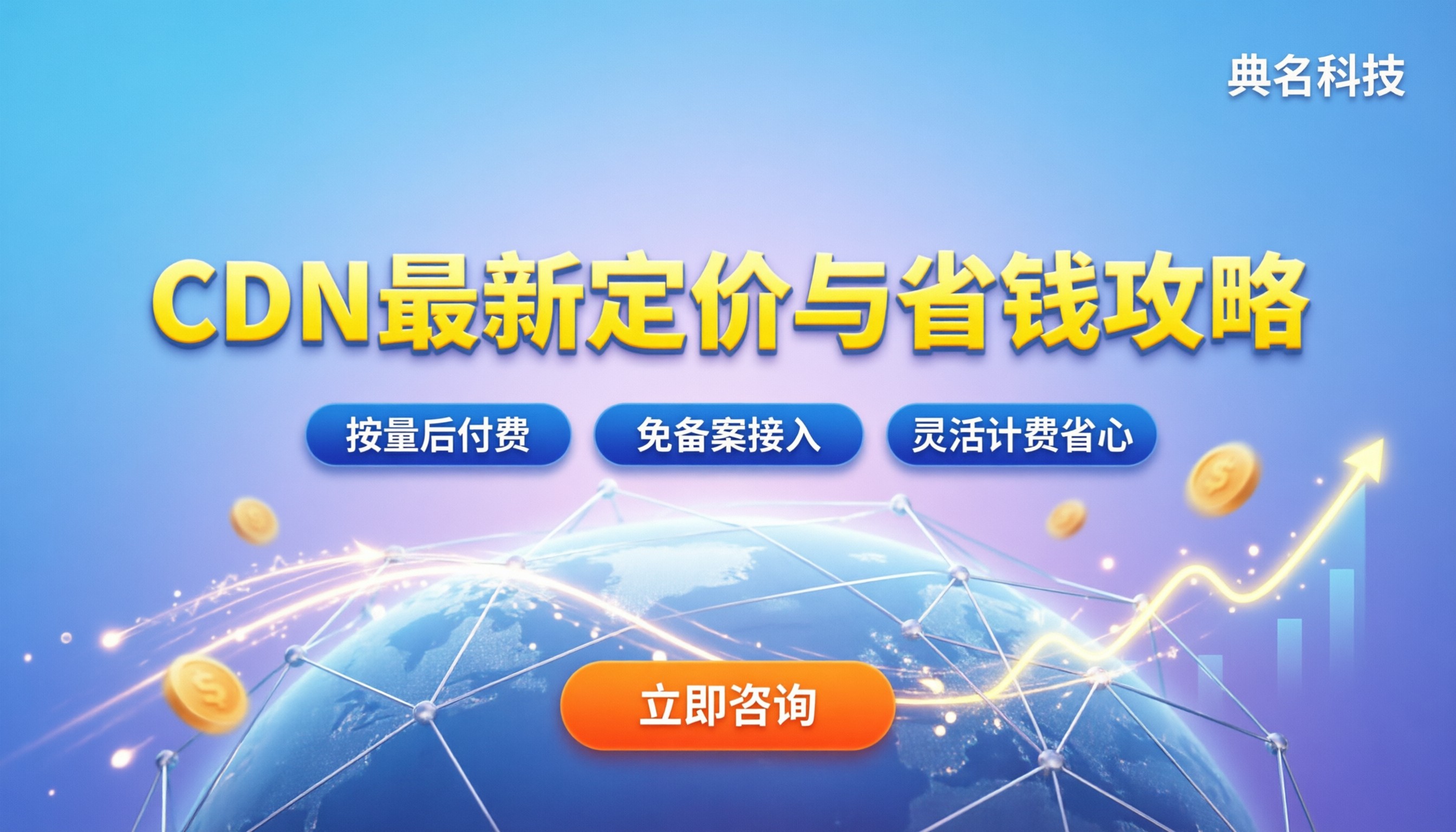 CDN多少钱：最新流量带宽定价与省钱攻略