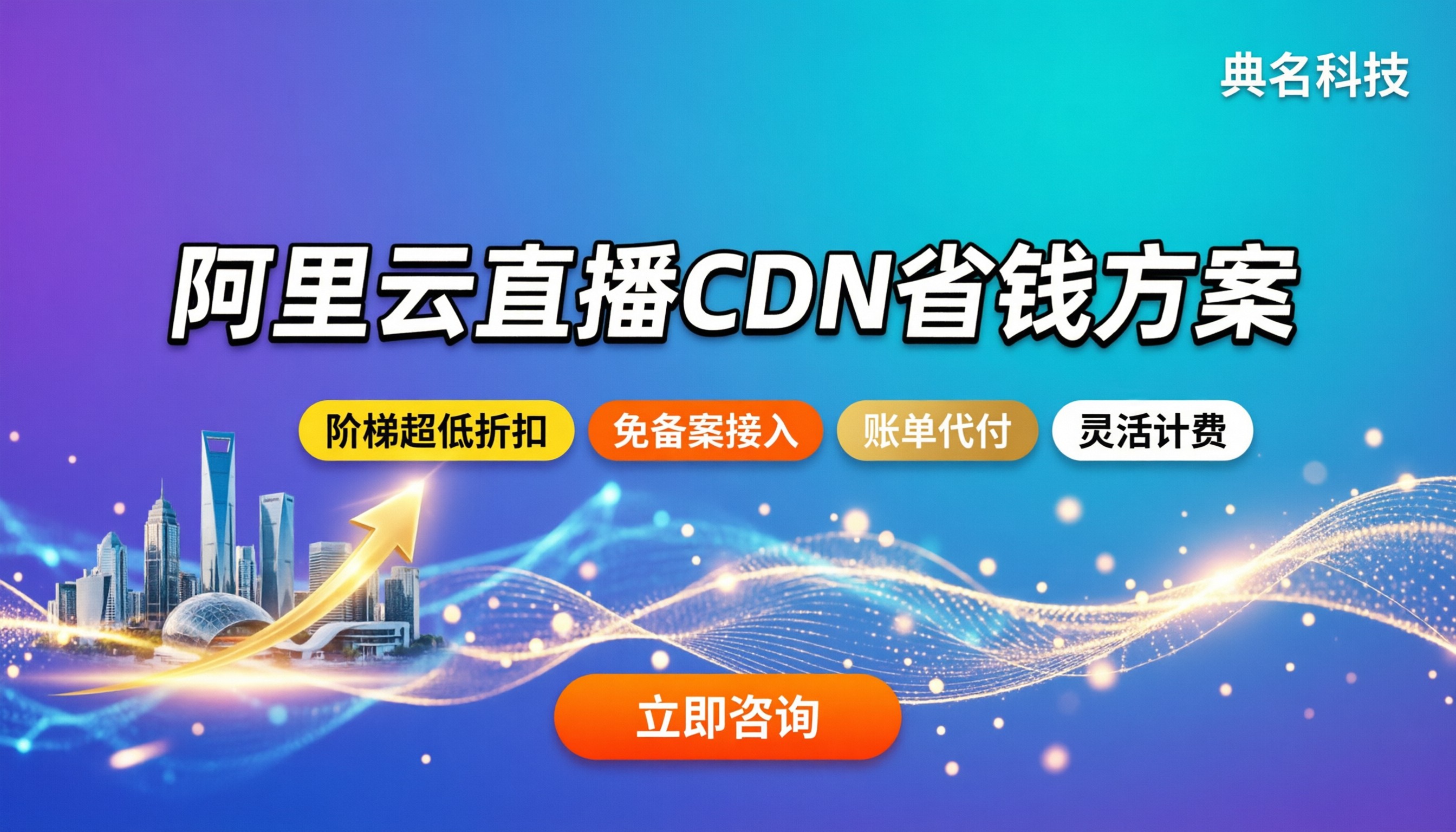 阿里云直播cdn价格：按量计费怎么算更省钱