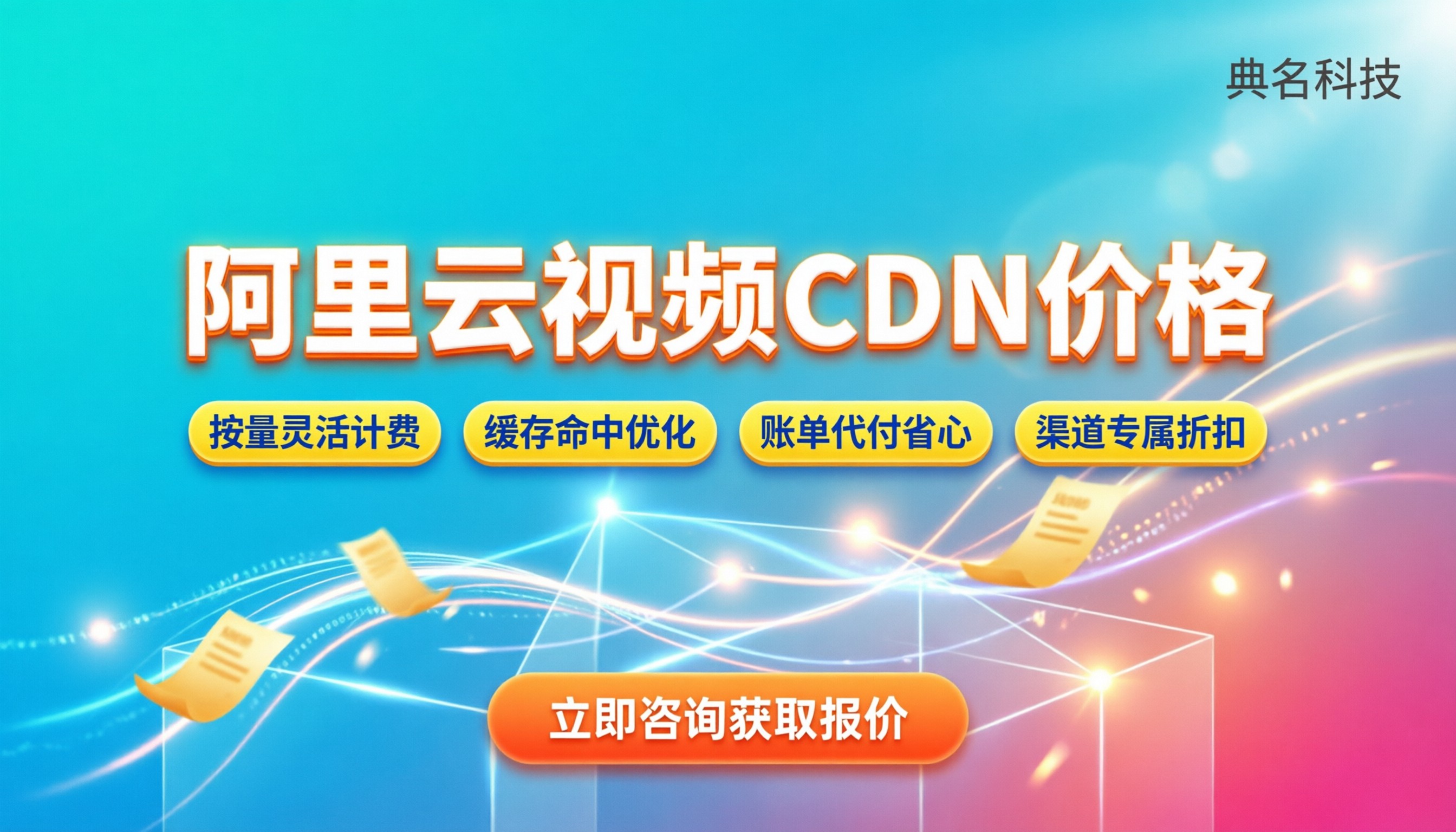 阿里云视频cdn价格：按流量还是带宽划算？