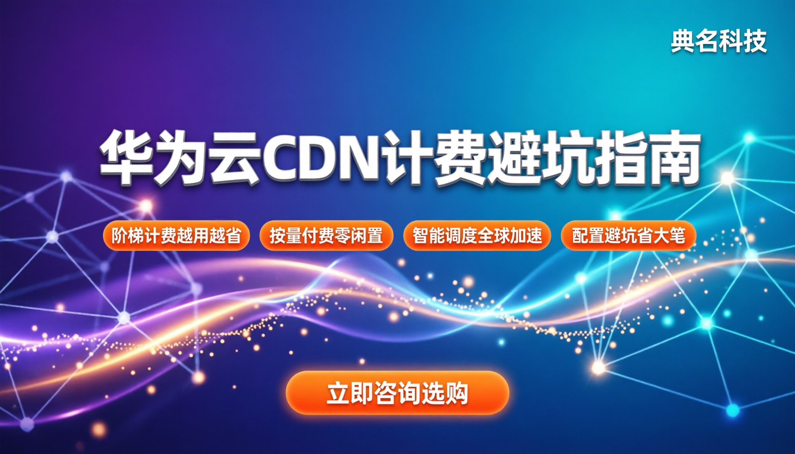华为云CDN价格：按量计费贵不贵？怎么买最划算