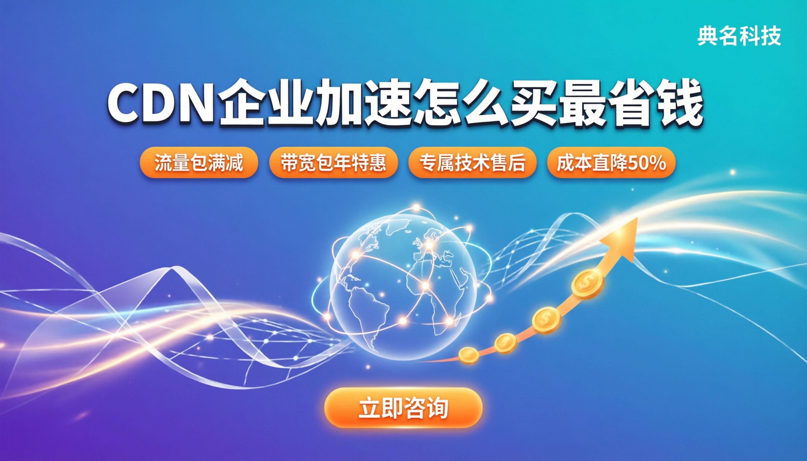 CDN企业优惠政策：企业加速怎么买最省钱？