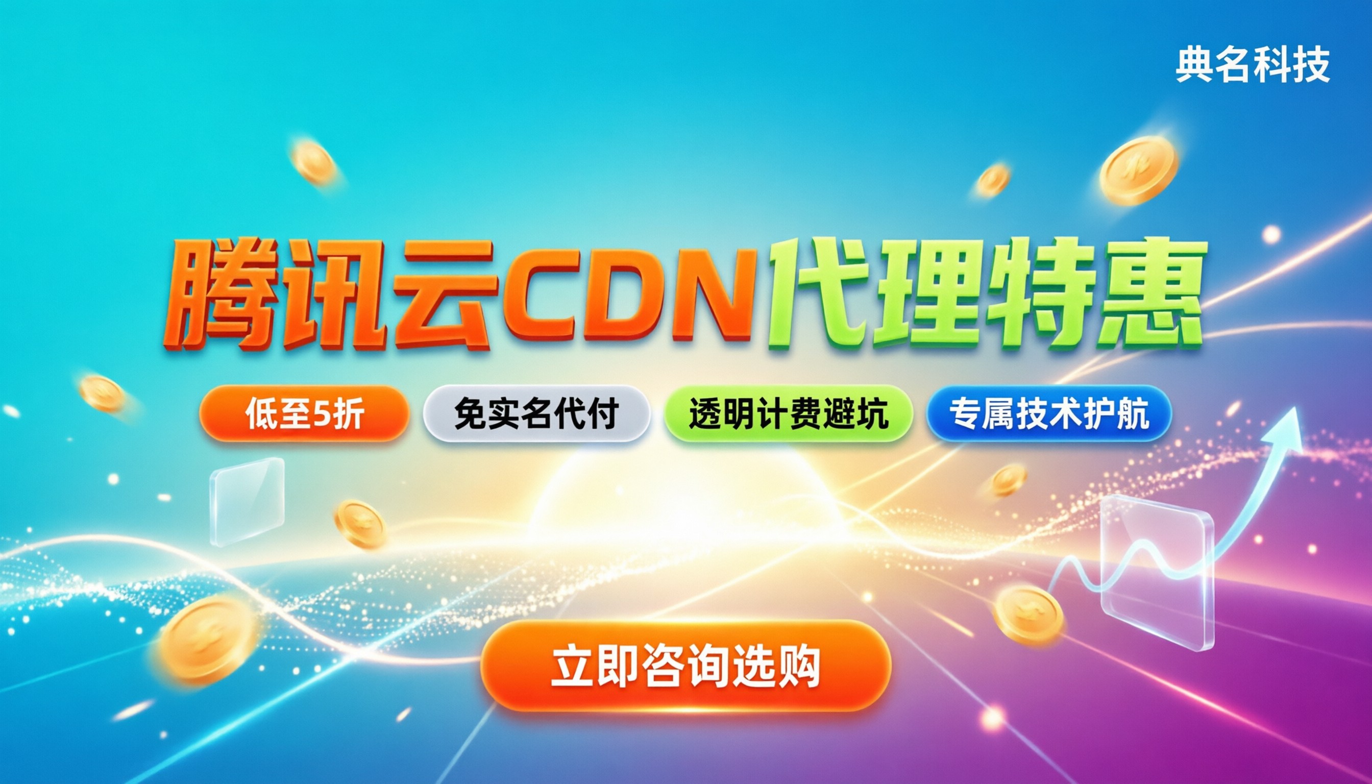 腾讯云CDN代理商：怎么买最划算？最新折扣与避坑指南
