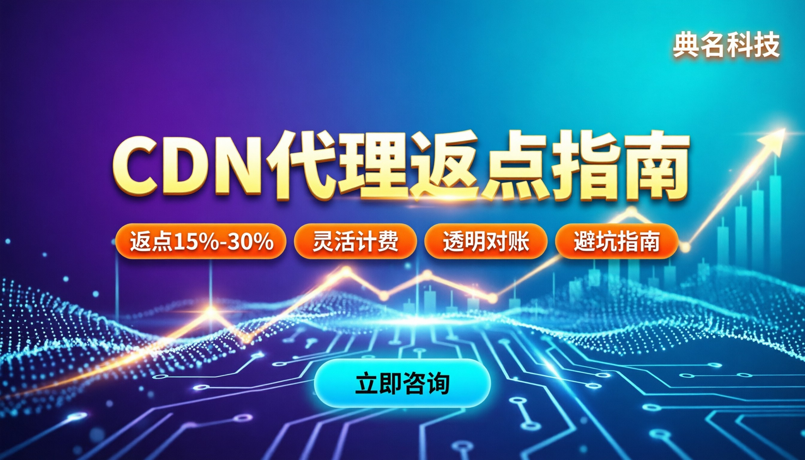 CDN代理返点怎么拿：最新折扣比例与避坑指南