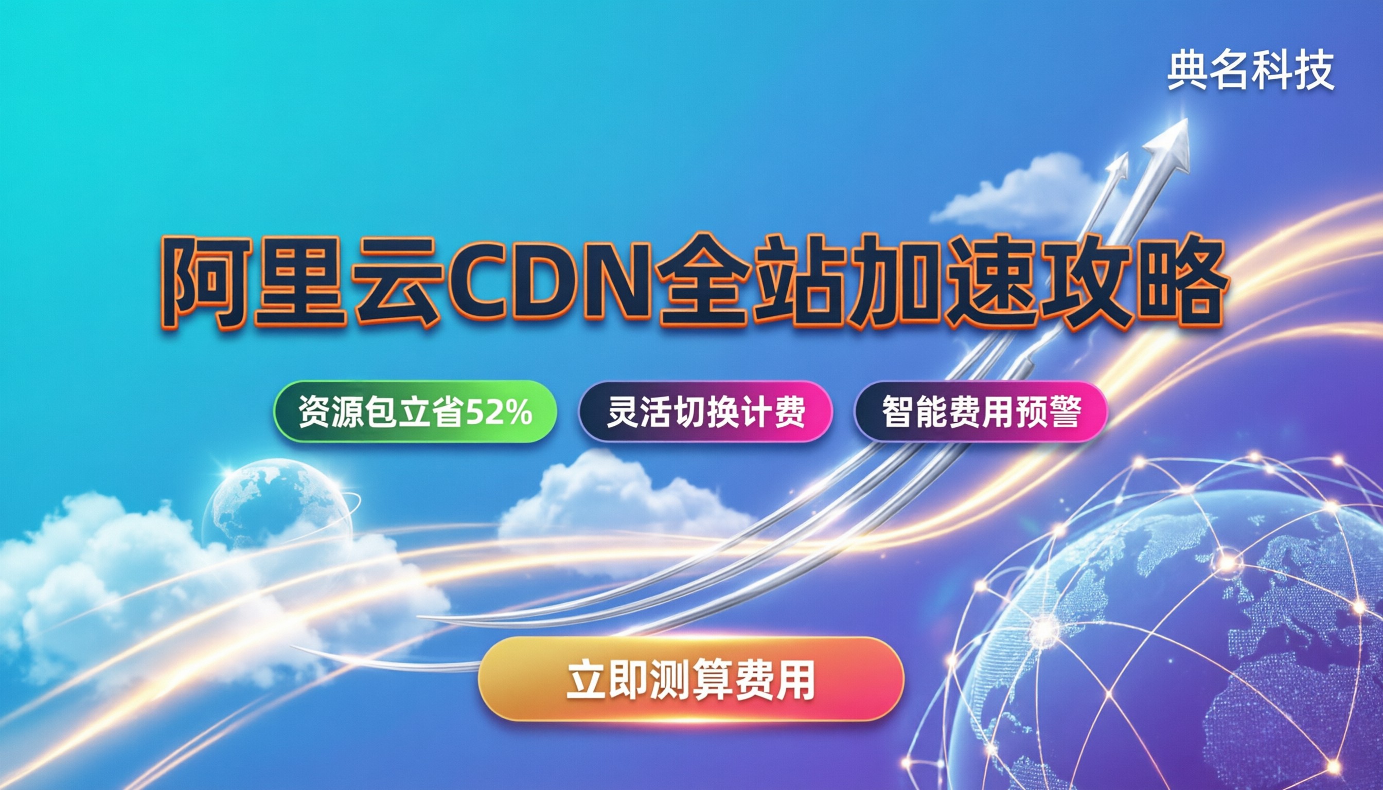 阿里云cdn全站加速费用：按量还是买资源包划算？