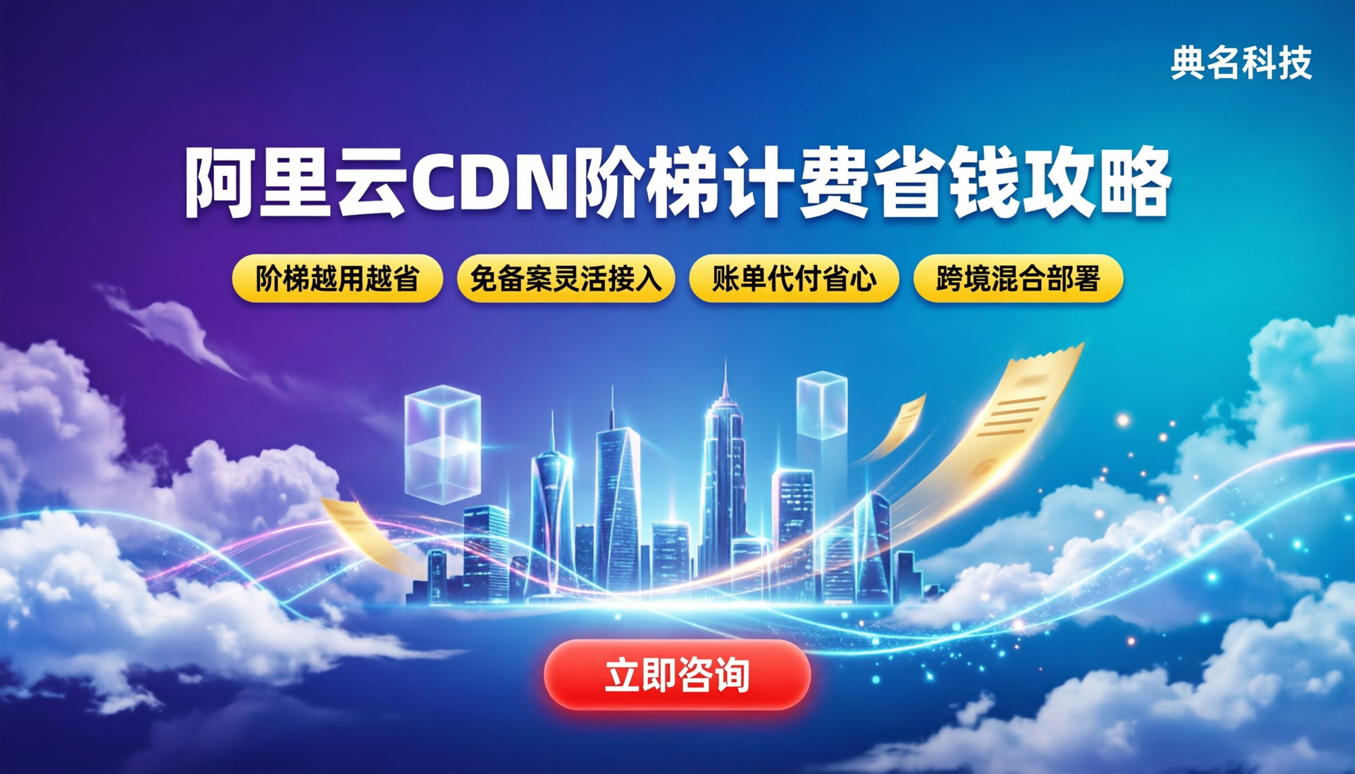 阿里云cdn最新价格:阶梯计费怎么算最省钱?