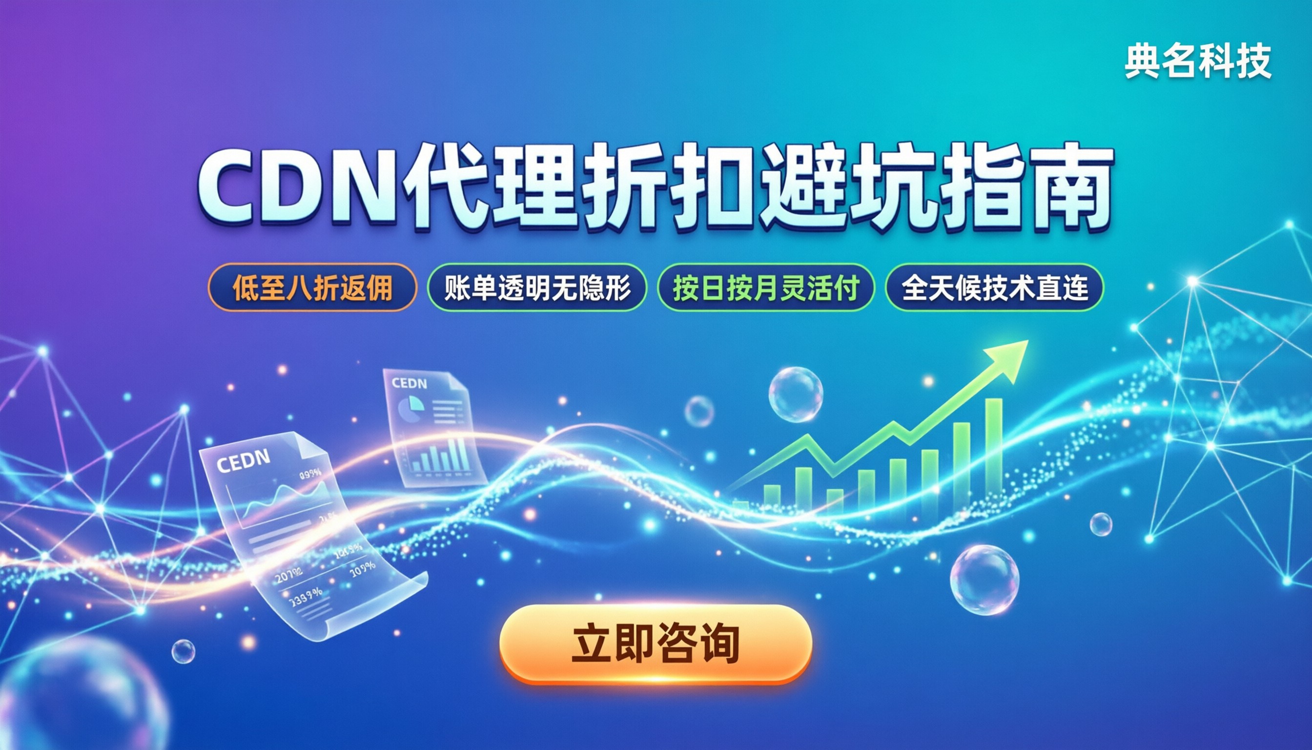 找CDN代理商买便宜吗：最新折扣与避坑指南