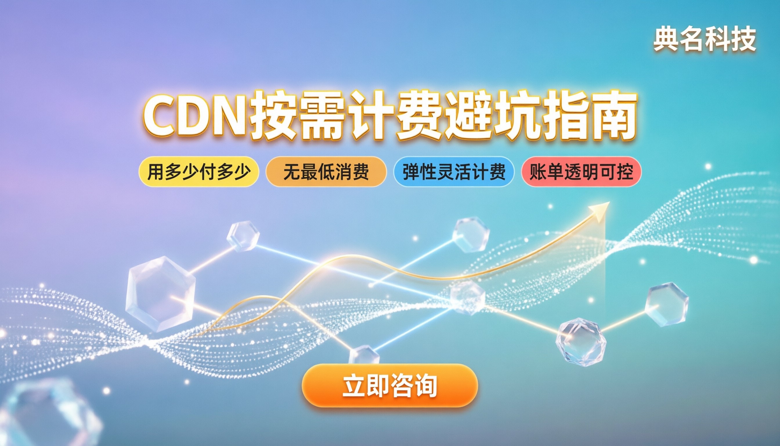 CDN按需计费方案详解：突发流量怎么买不踩坑